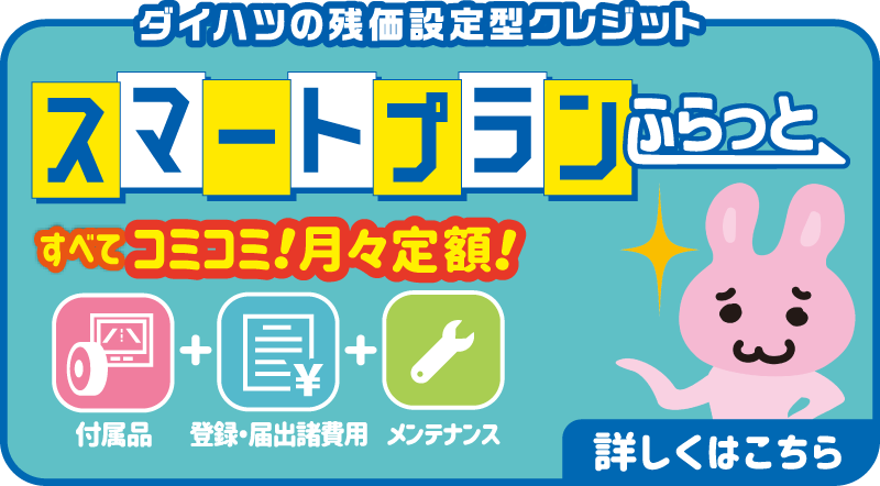 スマートプランふらっと
